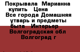 Покрывала «Марианна» купить › Цена ­ 1 000 - Все города Домашняя утварь и предметы быта » Интерьер   . Волгоградская обл.,Волгоград г.